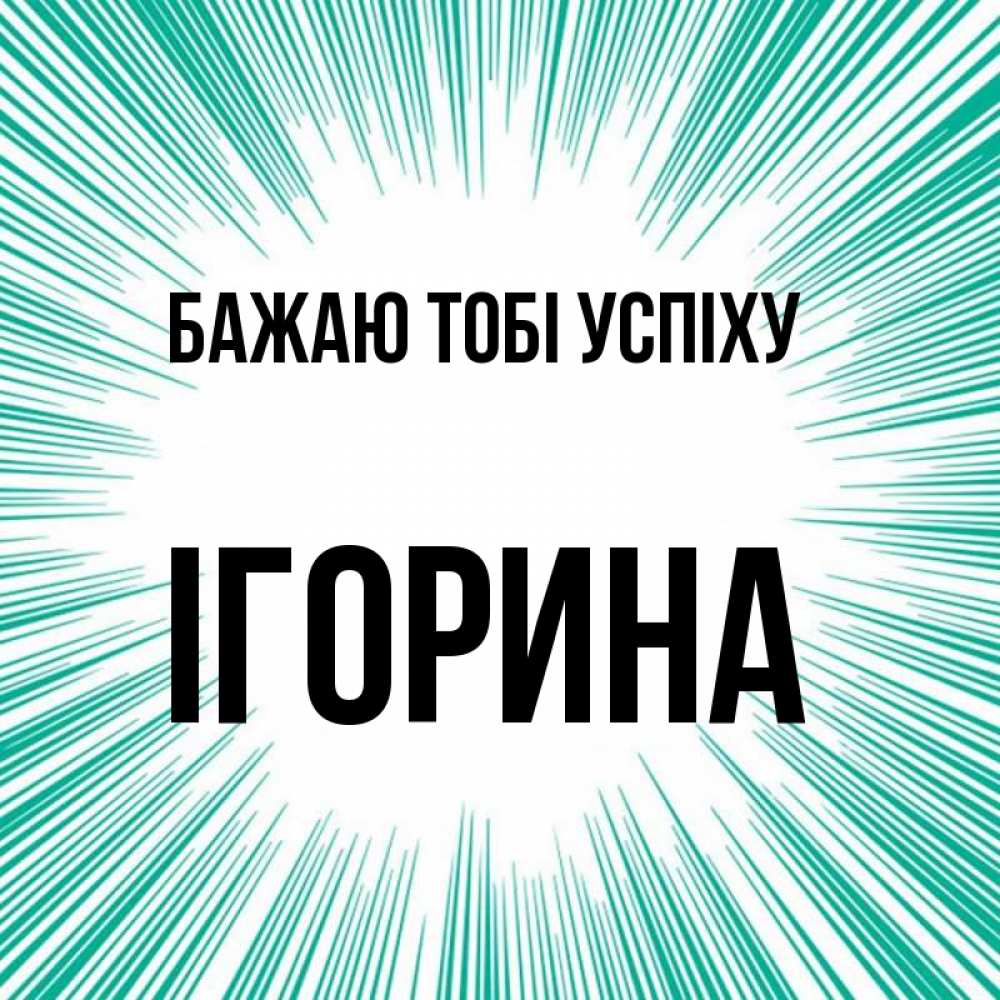 Открытка на каждый день з підписом, Ігорина Бажаю тобі успіху на удачу Прикольна листівка з побажанням онлайн скачати безкоштовно 