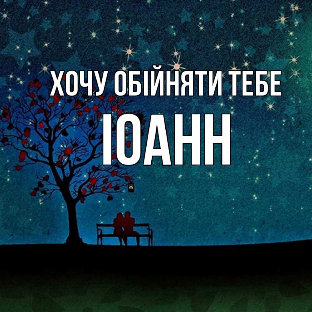Открытка на каждый день з підписом, Іоанн Хочу обійняти тебе много звезд Прикольна листівка з побажанням онлайн скачати безкоштовно 