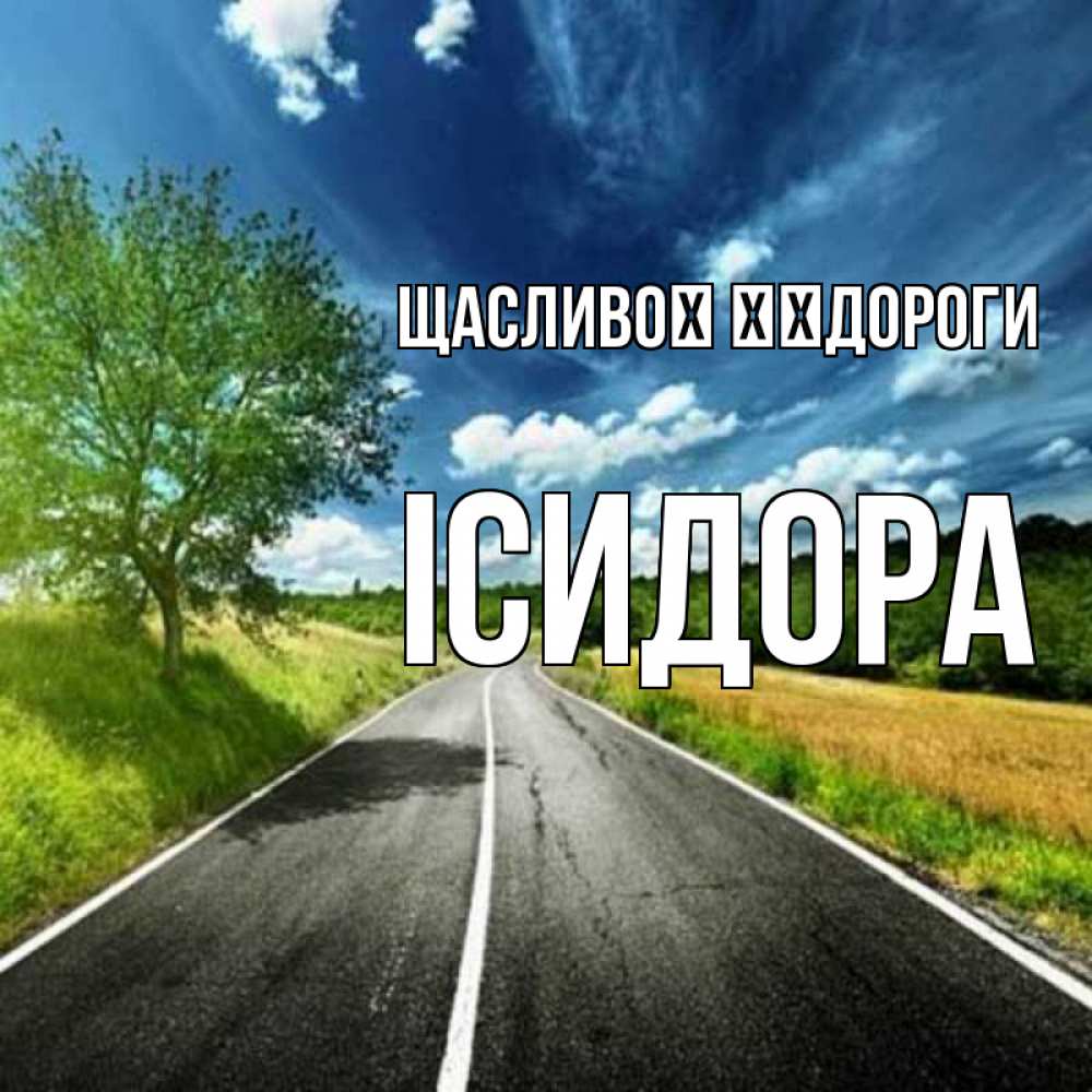 Открытка на каждый день з підписом, Ісидора Щасливої ​​дороги яркие деревья и небо Прикольна листівка з побажанням онлайн скачати безкоштовно 