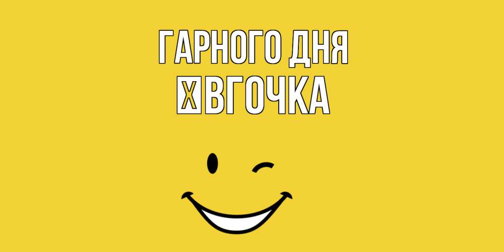 Открытка на каждый день з підписом, Ївгочка Гарного дня позитивного дня Прикольна листівка з побажанням онлайн скачати безкоштовно 
