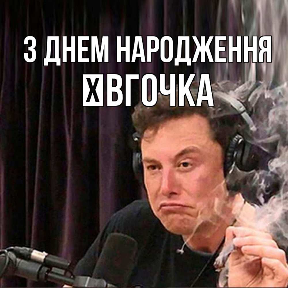Открытка на каждый день з підписом, Ївгочка З Днем народження МЕМ Прикольна листівка з побажанням онлайн скачати безкоштовно 