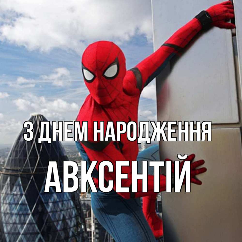 Открытка на каждый день з підписом, Авксентій З Днем народження Марвел Прикольна листівка з побажанням онлайн скачати безкоштовно 