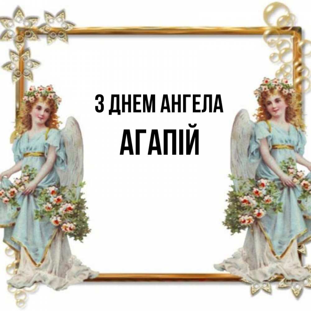 Открытка на каждый день з підписом, Агапій З Днем ангела рамочка из золота и ангелы Прикольна листівка з побажанням онлайн скачати безкоштовно 