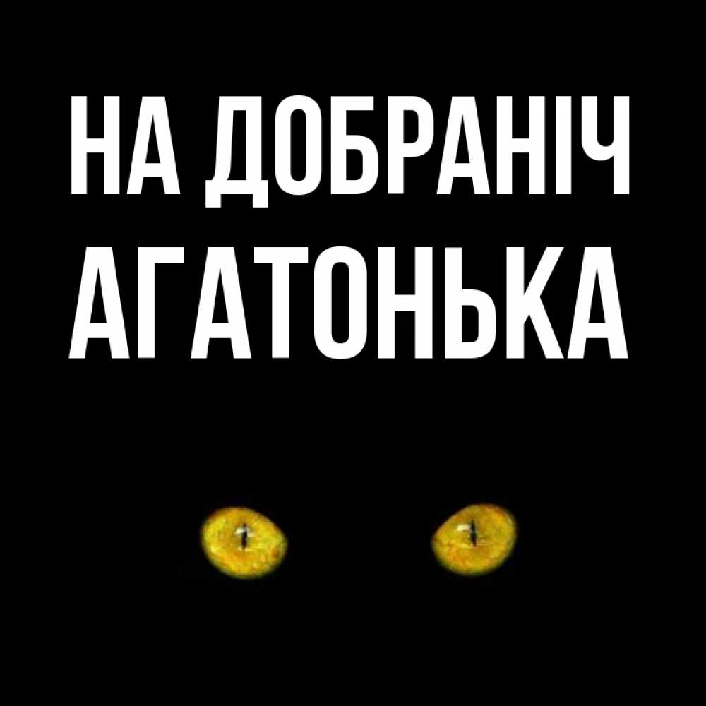 Открытка на каждый день з підписом, Агатонька На добраніч сладких снов бесстрашный мой дружочек Прикольна листівка з побажанням онлайн скачати безкоштовно 