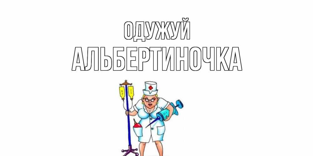 Открытка на каждый день з підписом, Альбертиночка Одужуй медсестра Прикольна листівка з побажанням онлайн скачати безкоштовно 