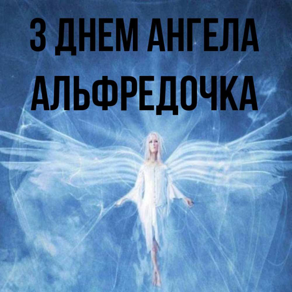 Открытка на каждый день з підписом, Альфредочка З Днем ангела голубой фон и крылья как у стрекозы Прикольна листівка з побажанням онлайн скачати безкоштовно 