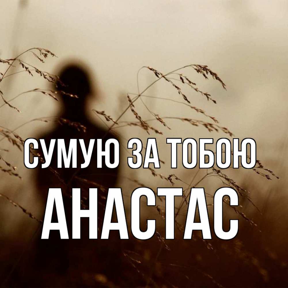 Открытка на каждый день з підписом, Анастас Сумую за тобою силуэт девушки Прикольна листівка з побажанням онлайн скачати безкоштовно 