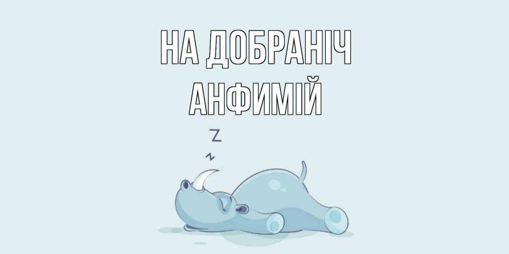 Открытка на каждый день з підписом, Анфимій На добраніч сладких снов с носорогом Прикольна листівка з побажанням онлайн скачати безкоштовно 