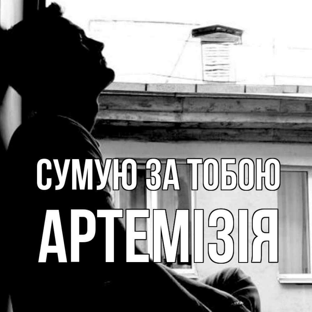 Открытка на каждый день з підписом, Артемізія Сумую за тобою скучно ему Прикольна листівка з побажанням онлайн скачати безкоштовно 