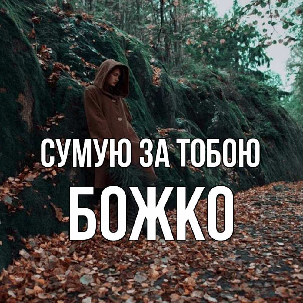 Открытка на каждый день з підписом, Божко Сумую за тобою скука 1 Прикольна листівка з побажанням онлайн скачати безкоштовно 
