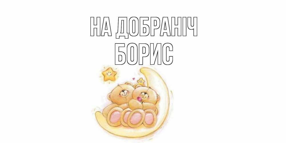 Открытка на каждый день з підписом, Борис На добраніч мишки, месяц Прикольна листівка з побажанням онлайн скачати безкоштовно 