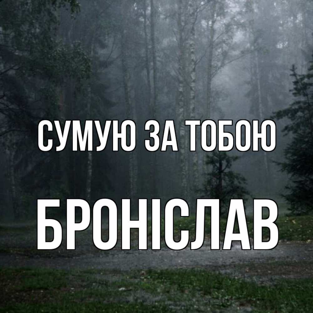 Открытка на каждый день з підписом, Броніслав Сумую за тобою одна и плохо мне Прикольна листівка з побажанням онлайн скачати безкоштовно 