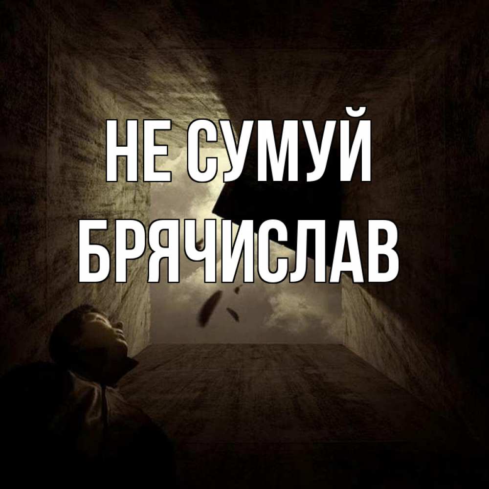 Открытка на каждый день з підписом, Брячислав Не сумуй жуть Прикольна листівка з побажанням онлайн скачати безкоштовно 