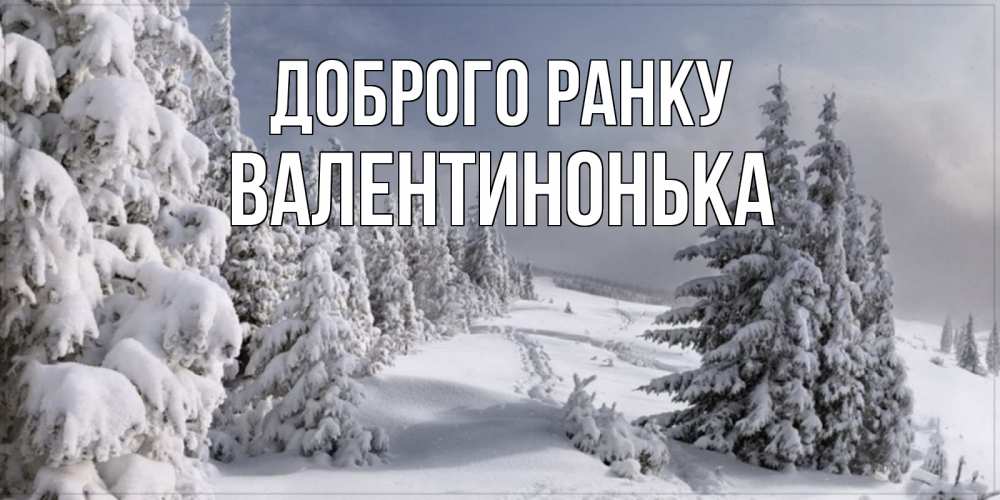 Открытка на каждый день з підписом, Валентинонька Доброго ранку пасмурное утро Прикольна листівка з побажанням онлайн скачати безкоштовно 