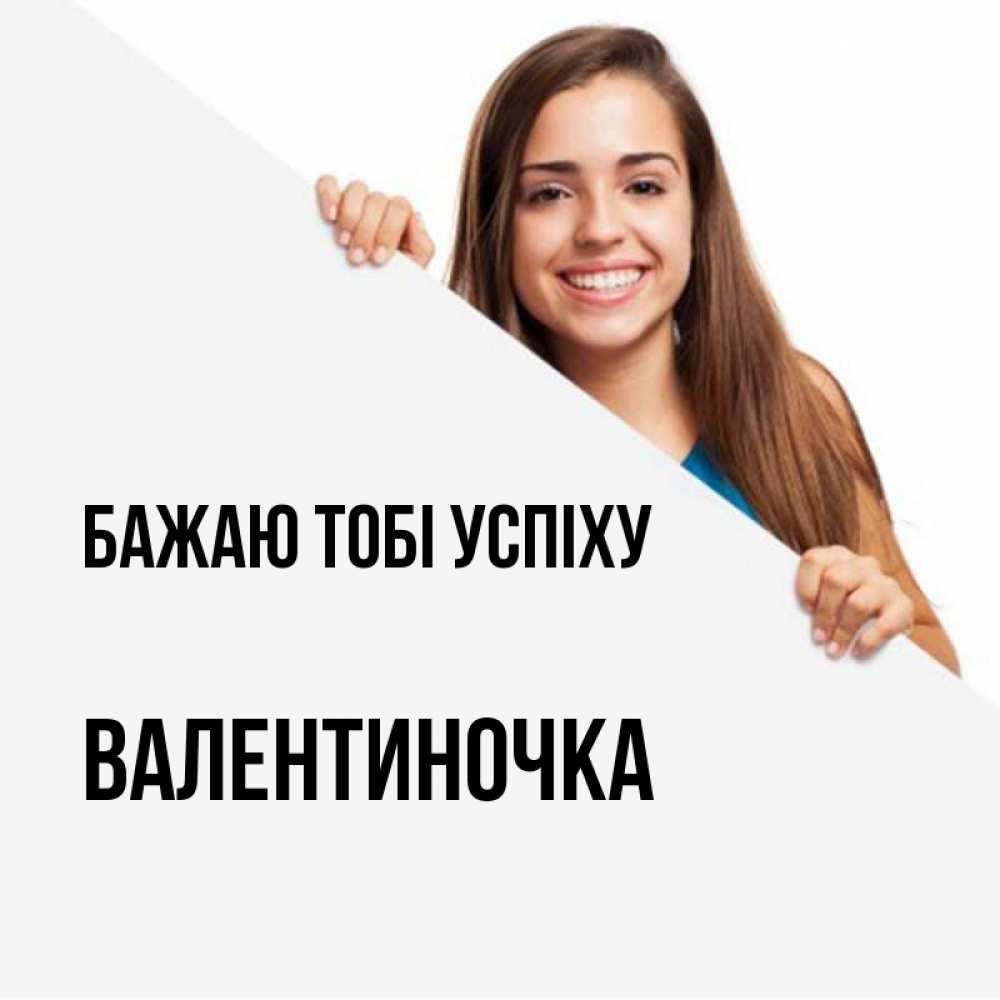 Открытка на каждый день з підписом, Валентиночка Бажаю тобі успіху пусть тебе сегодня повезет Прикольна листівка з побажанням онлайн скачати безкоштовно 