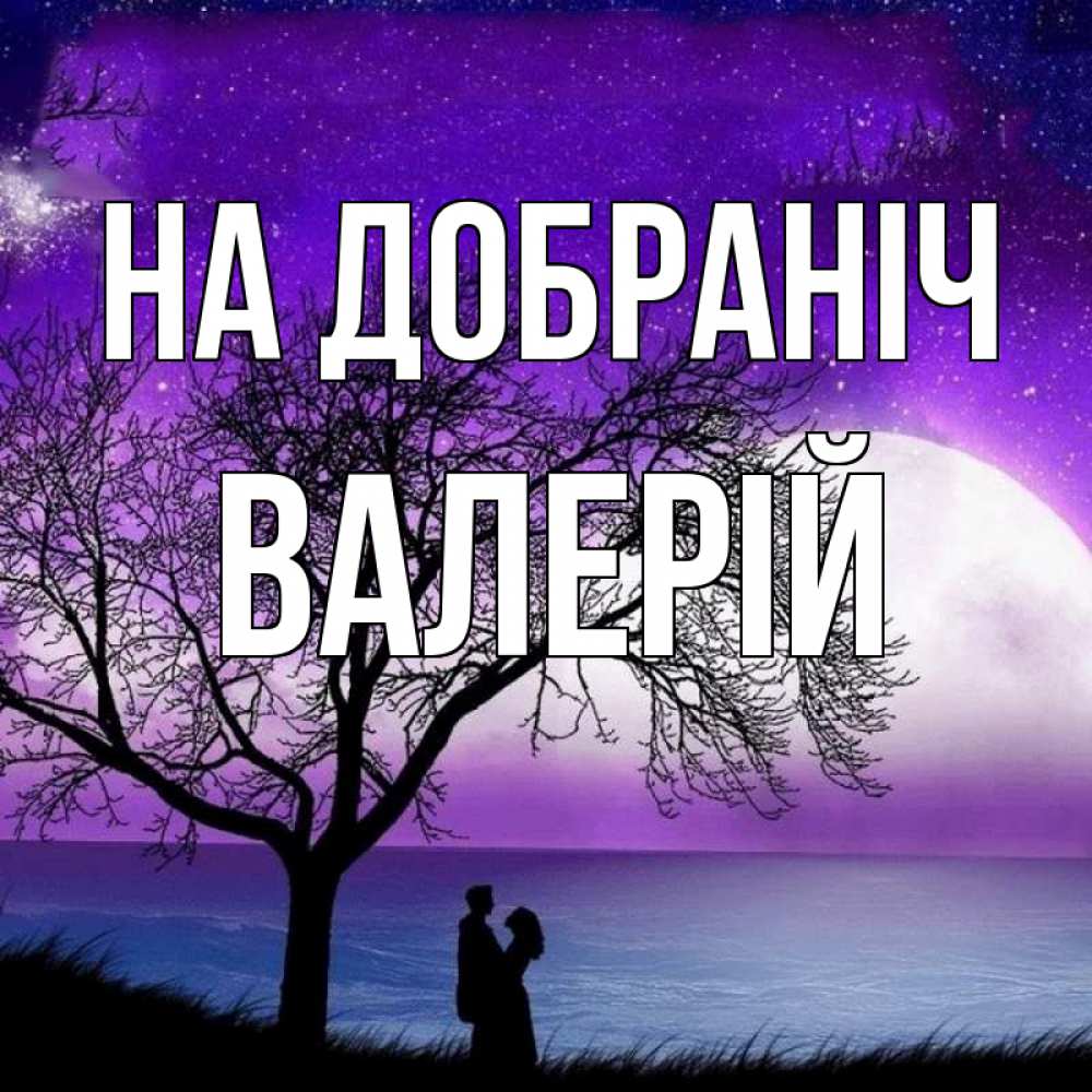 Открытка на каждый день з підписом, Валерій На добраніч огромная луна и парочка Прикольна листівка з побажанням онлайн скачати безкоштовно 