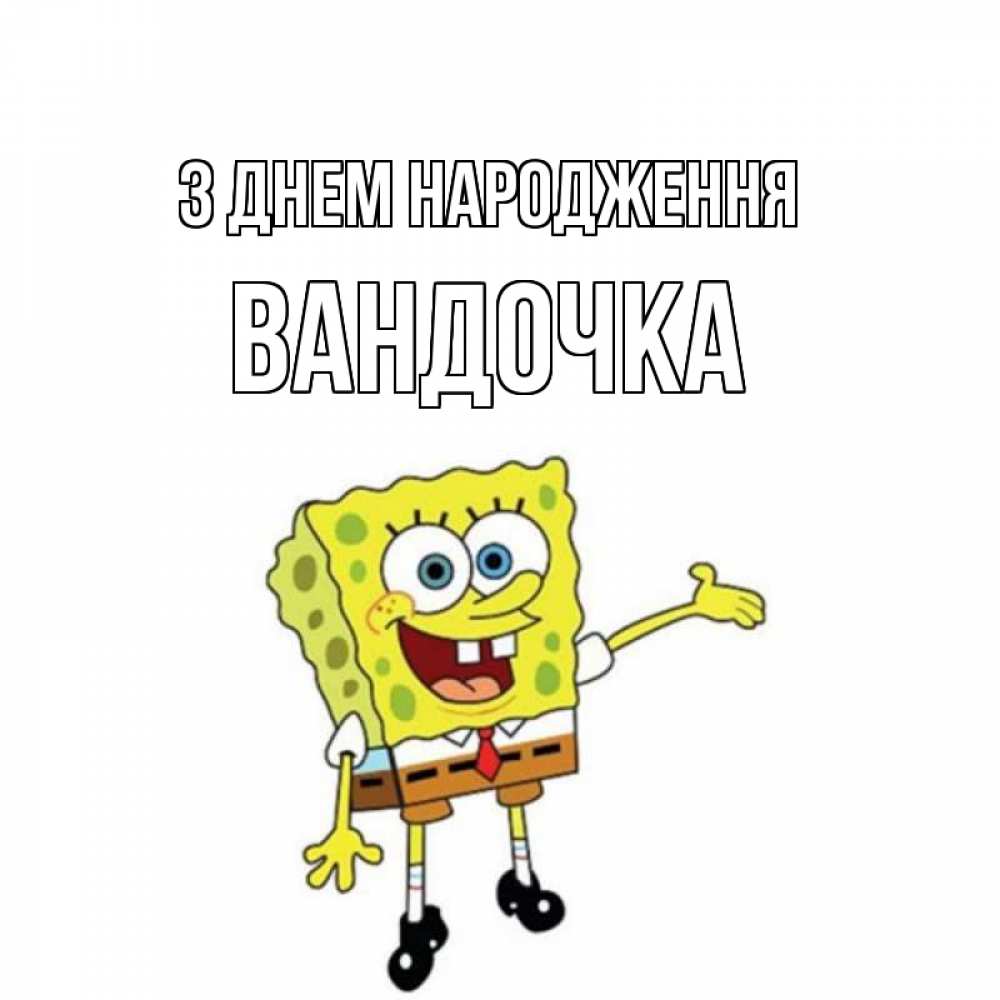 Открытка на каждый день з підписом, Вандочка З Днем народження веселые Прикольна листівка з побажанням онлайн скачати безкоштовно 