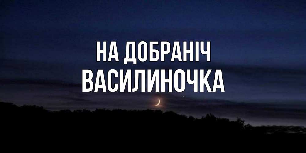 Открытка на каждый день з підписом, Василиночка На добраніч месяц Прикольна листівка з побажанням онлайн скачати безкоштовно 