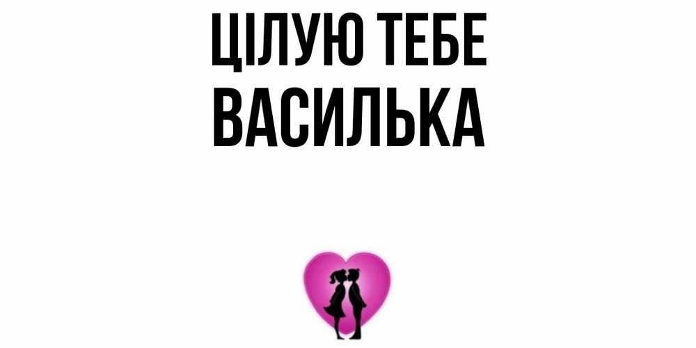 Открытка на каждый день з підписом, Василька Цілую тебе поцелуй Прикольна листівка з побажанням онлайн скачати безкоштовно 