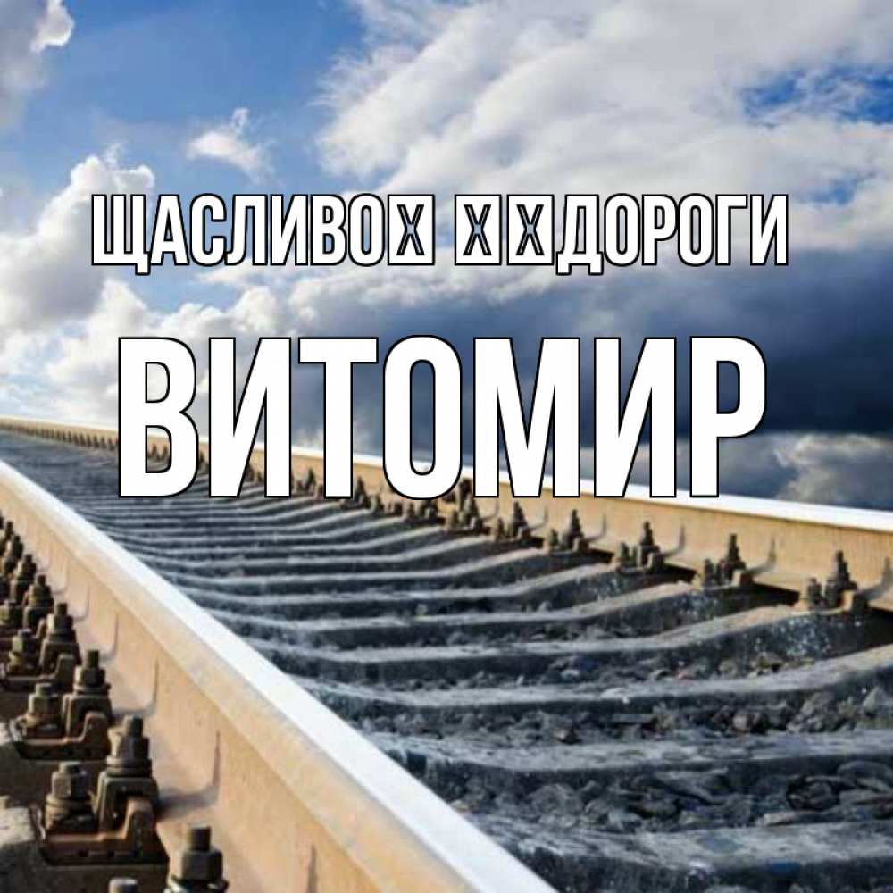 Открытка на каждый день з підписом, Витомир Щасливої ​​дороги железнодорожные пути на фоне неба Прикольна листівка з побажанням онлайн скачати безкоштовно 