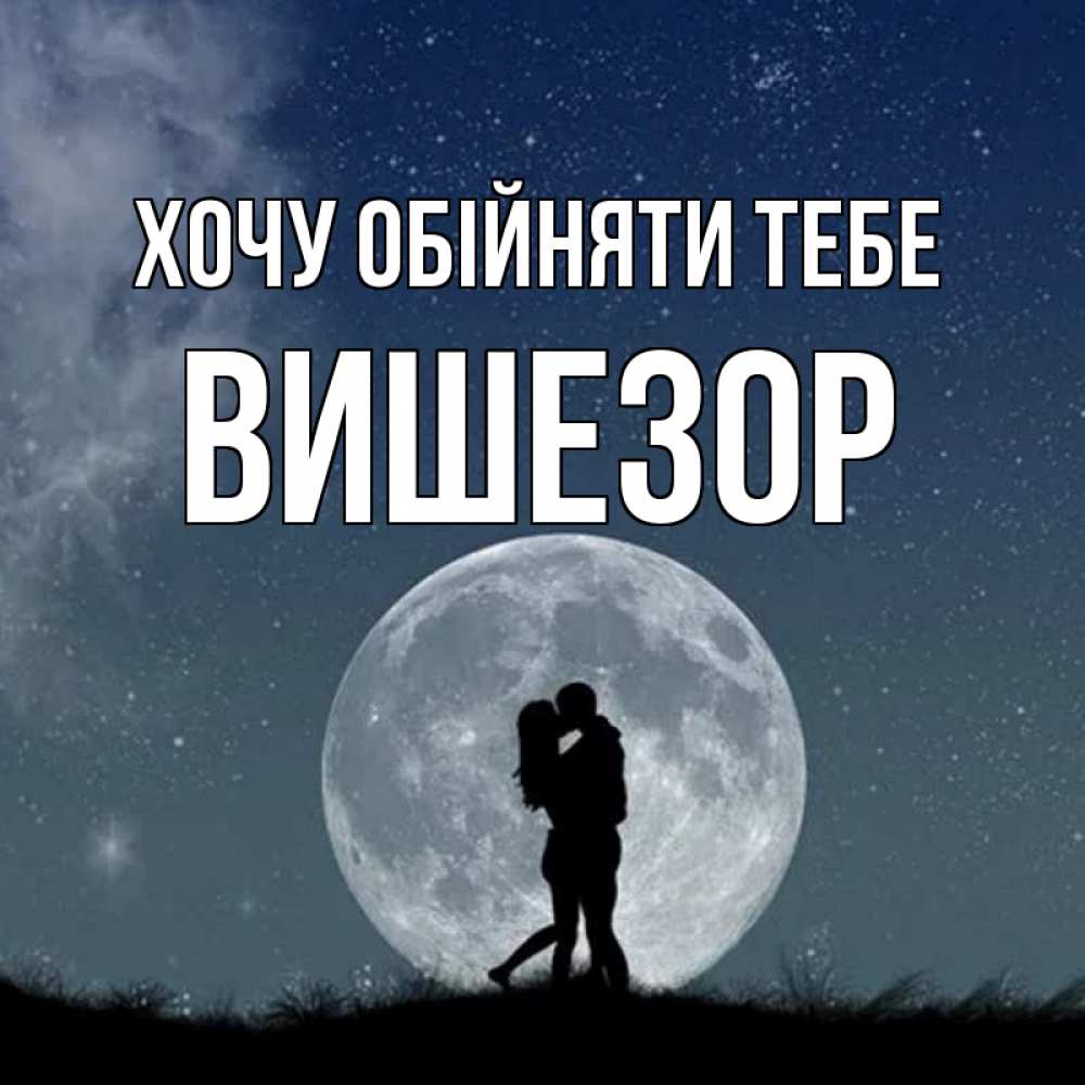 Открытка на каждый день з підписом, Вишезор Хочу обійняти тебе сладкая парочка Прикольна листівка з побажанням онлайн скачати безкоштовно 