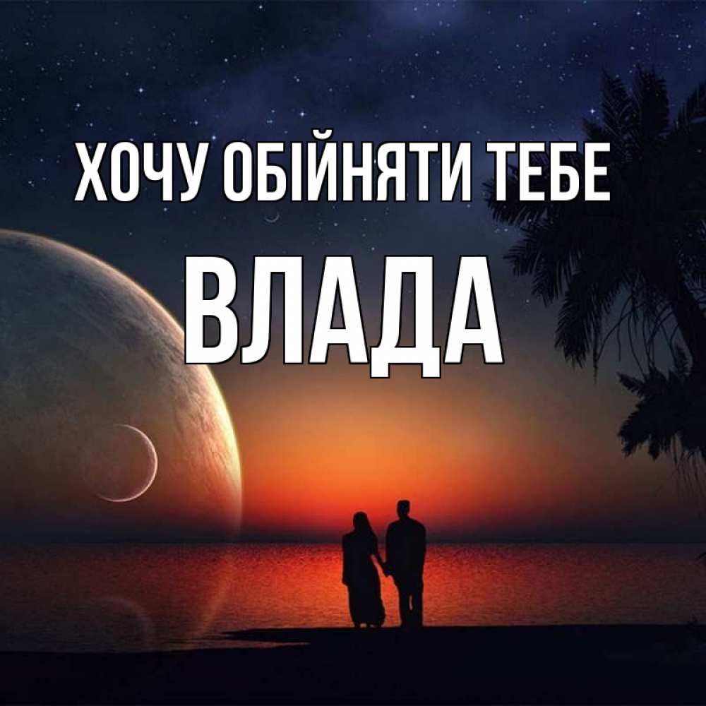 Открытка на каждый день з підписом, Влада Хочу обійняти тебе восход спутников Прикольна листівка з побажанням онлайн скачати безкоштовно 