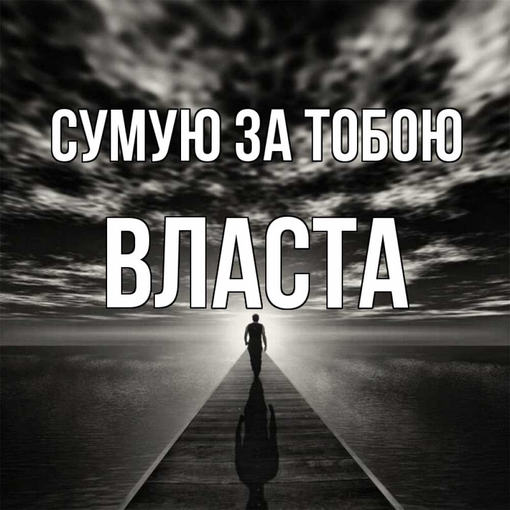 Открытка на каждый день з підписом, Власта Сумую за тобою к тебе Прикольна листівка з побажанням онлайн скачати безкоштовно 