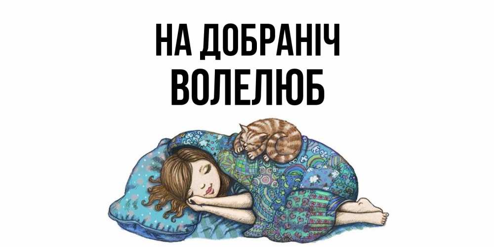 Открытка на каждый день з підписом, Волелюб На добраніч пожелания сладких снов для подруги Прикольна листівка з побажанням онлайн скачати безкоштовно 