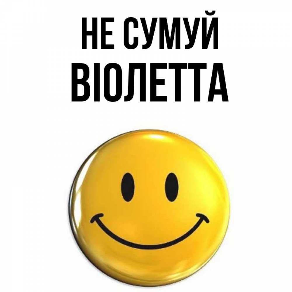 Открытка на каждый день з підписом, Віолетта Не сумуй желаем всем позитива Прикольна листівка з побажанням онлайн скачати безкоштовно 
