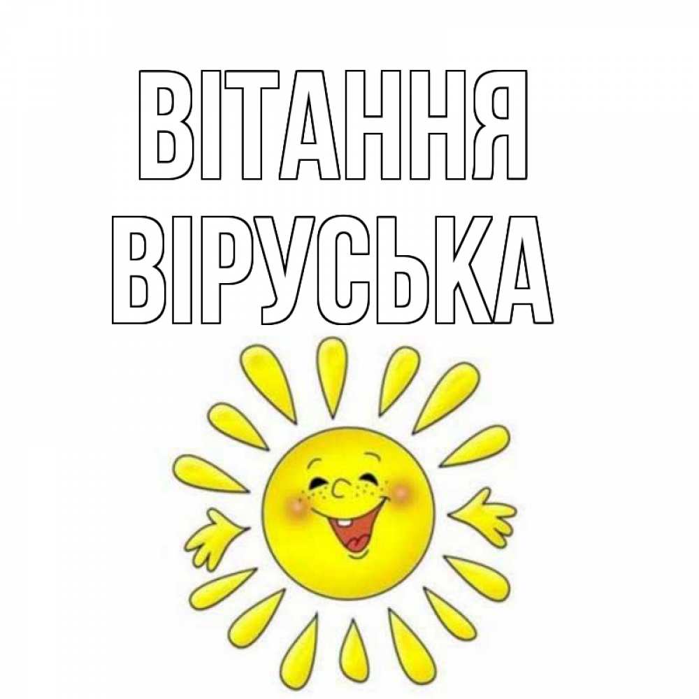 Открытка на каждый день з підписом, Віруська Вітання солнце Прикольна листівка з побажанням онлайн скачати безкоштовно 
