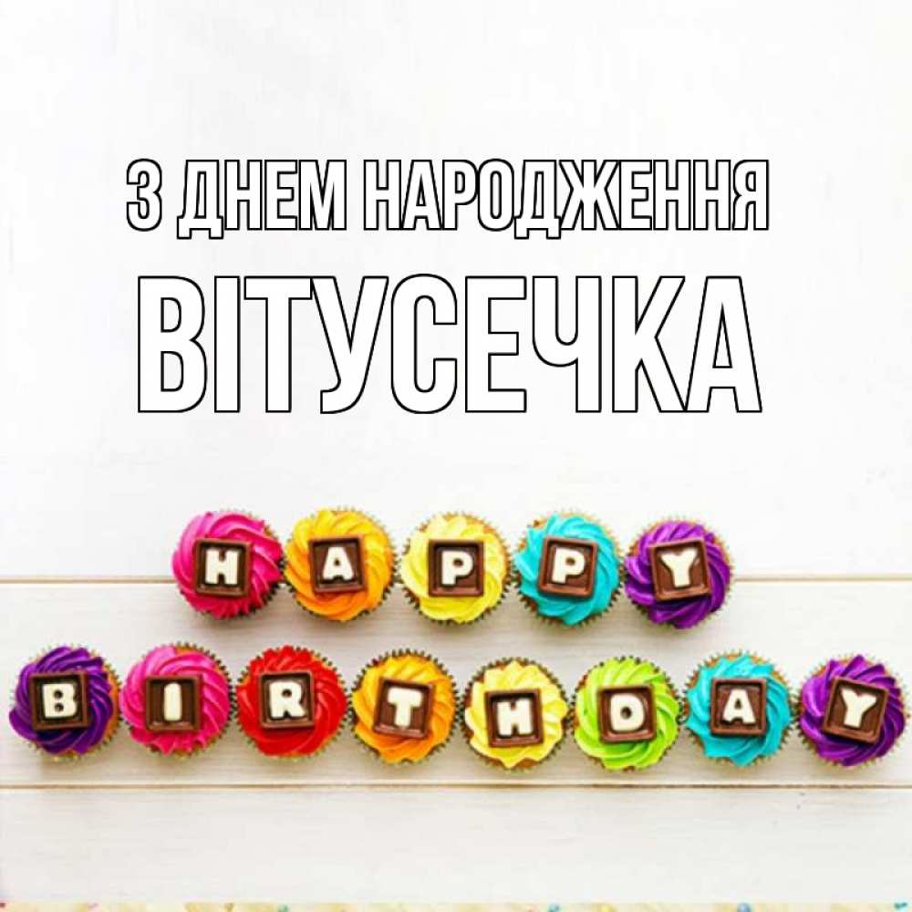 Открытка на каждый день з підписом, Вітусечка З Днем народження из кексов и шоколада Прикольна листівка з побажанням онлайн скачати безкоштовно 