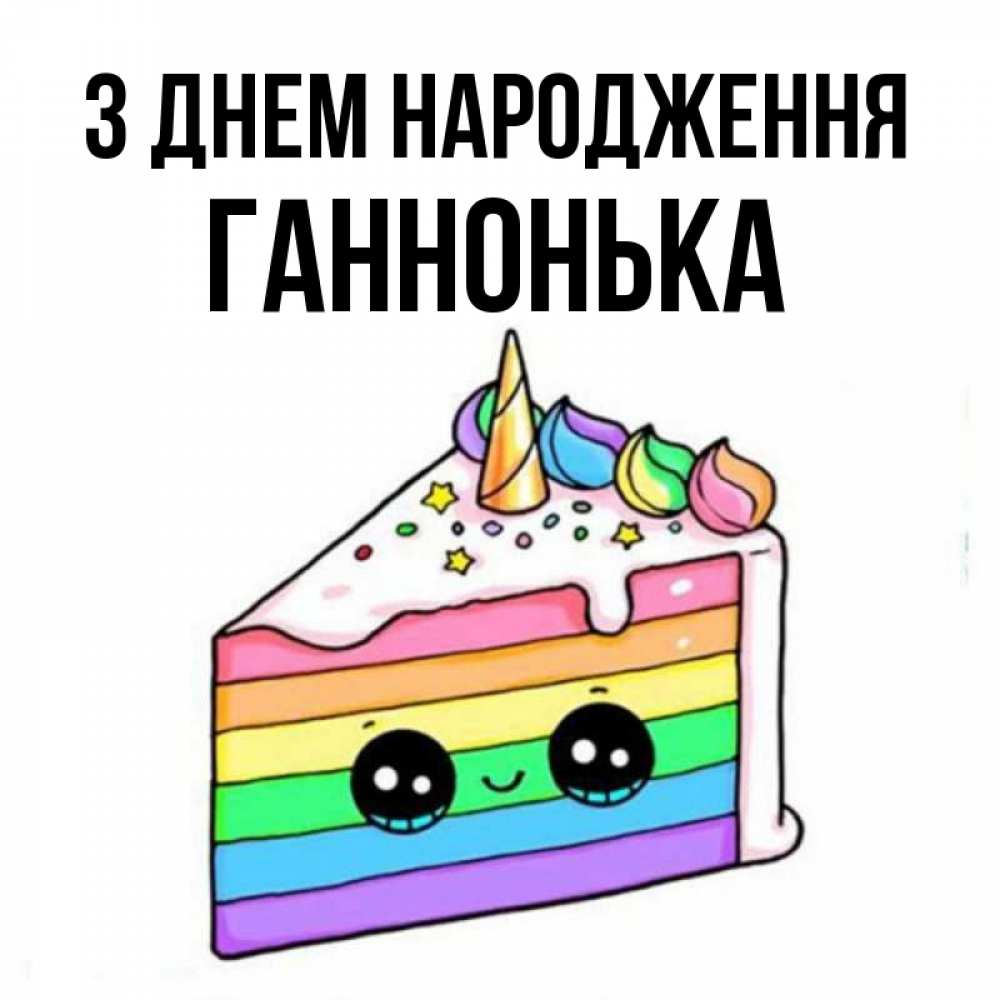 Открытка на каждый день з підписом, Ганнонька З Днем народження с днем варенья Прикольна листівка з побажанням онлайн скачати безкоштовно 