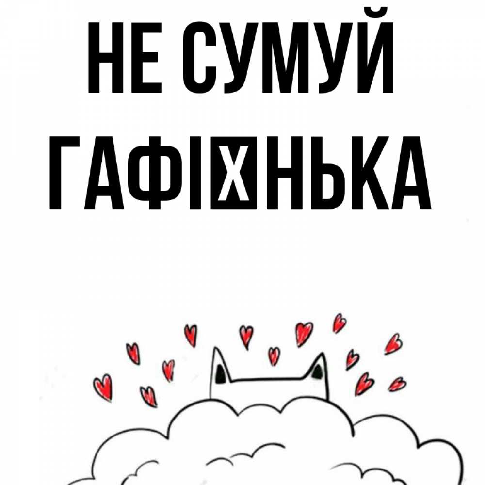 Открытка на каждый день з підписом, Гафієнька Не сумуй облако и ушки котика с сердечками Прикольна листівка з побажанням онлайн скачати безкоштовно 