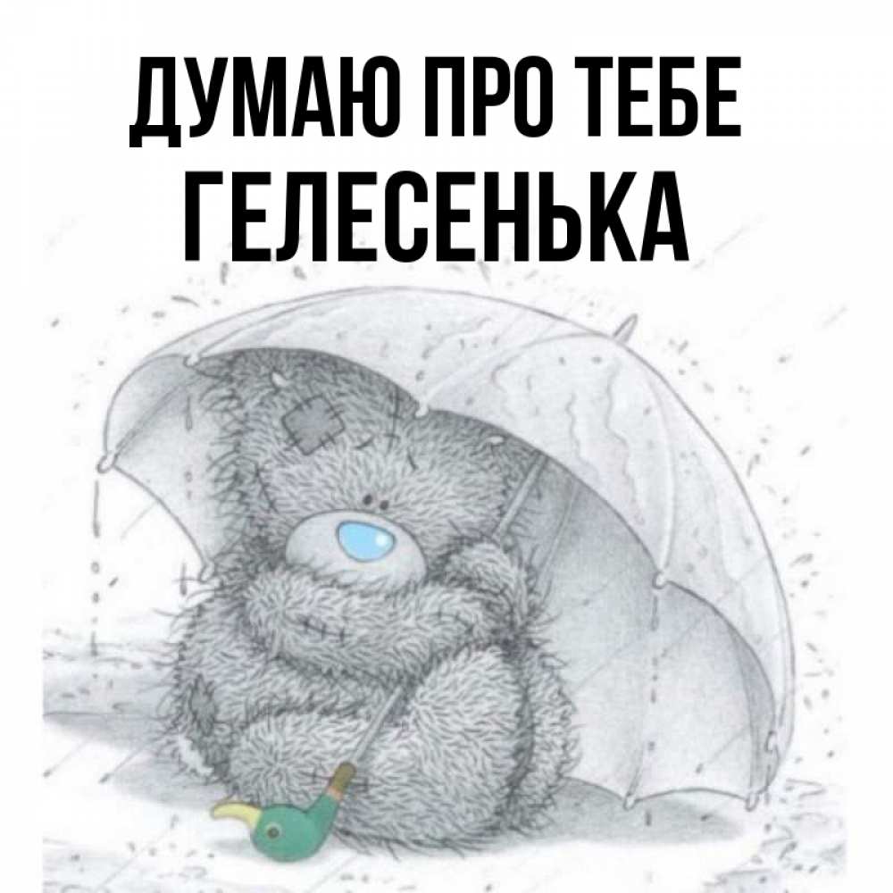 Открытка на каждый день з підписом, Гелесенька Думаю про тебе весеннее или осеннее настроение Прикольна листівка з побажанням онлайн скачати безкоштовно 
