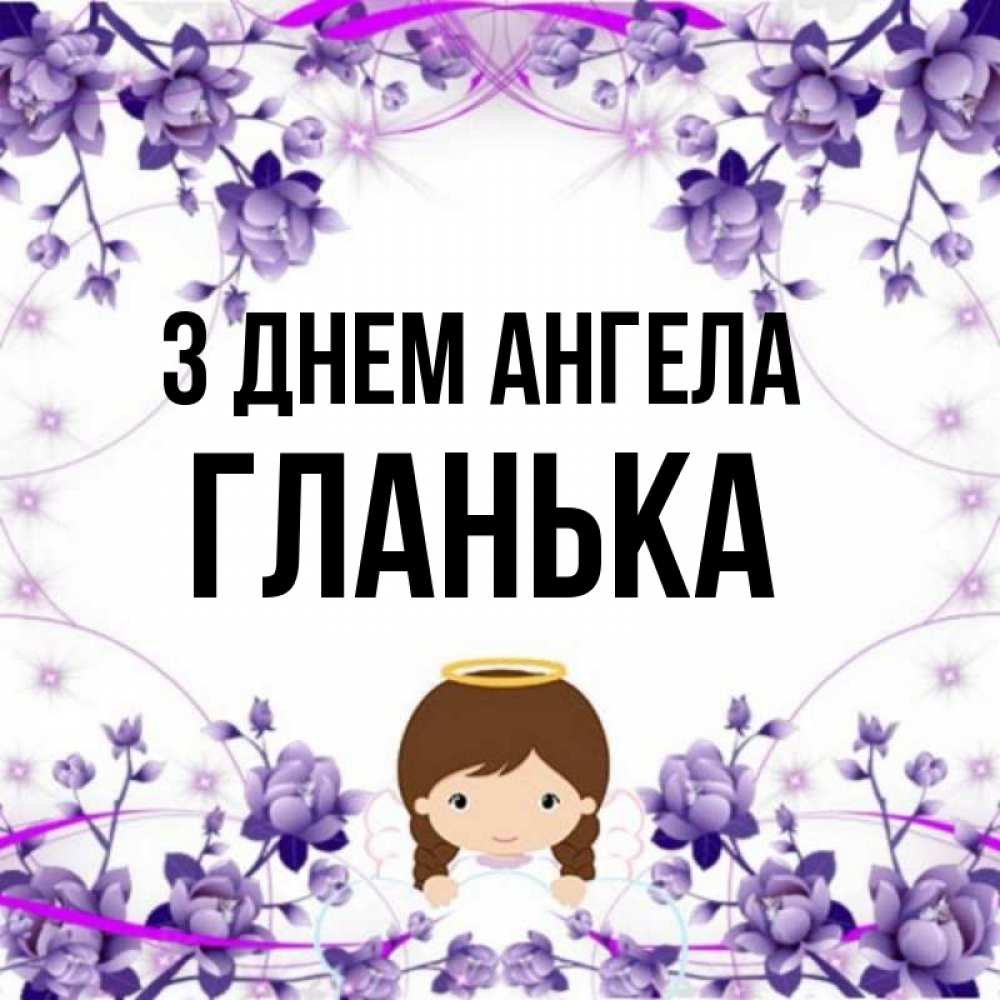 Открытка на каждый день з підписом, Гланька З Днем ангела с именинами в рамочке Прикольна листівка з побажанням онлайн скачати безкоштовно 