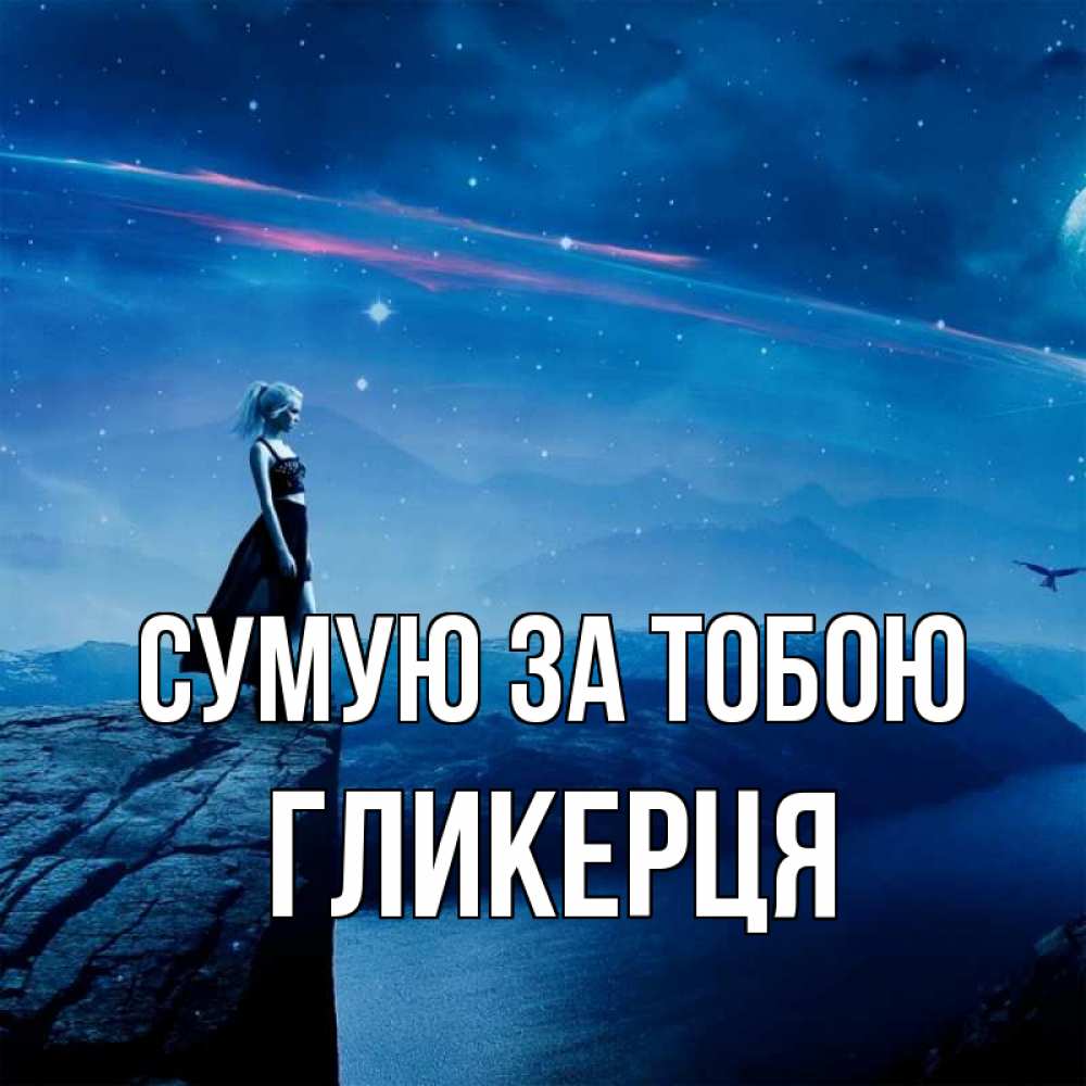Открытка на каждый день з підписом, Гликерця Сумую за тобою одна Прикольна листівка з побажанням онлайн скачати безкоштовно 