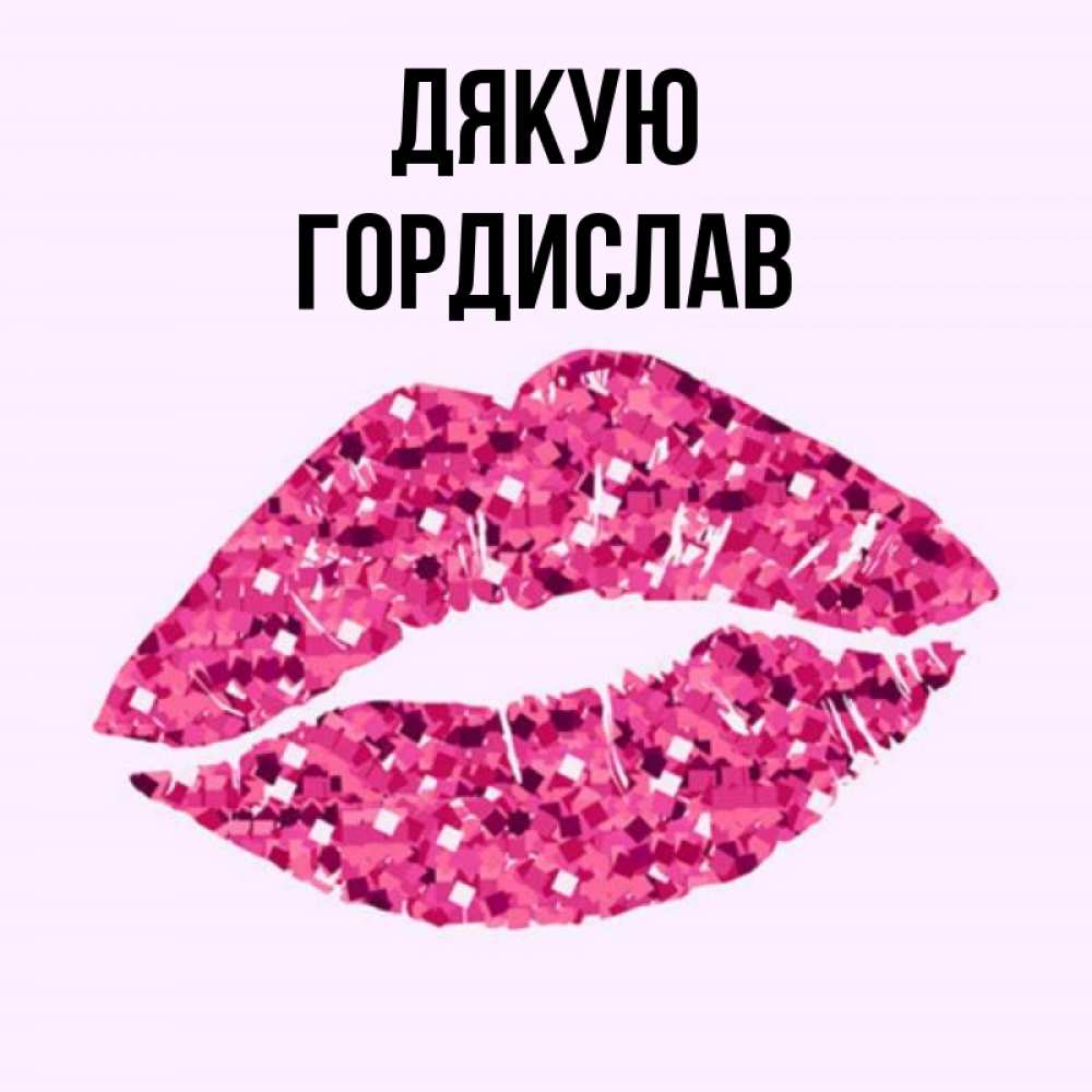 Открытка на каждый день з підписом, Гордислав Дякую благодарю губы с блестками Прикольна листівка з побажанням онлайн скачати безкоштовно 