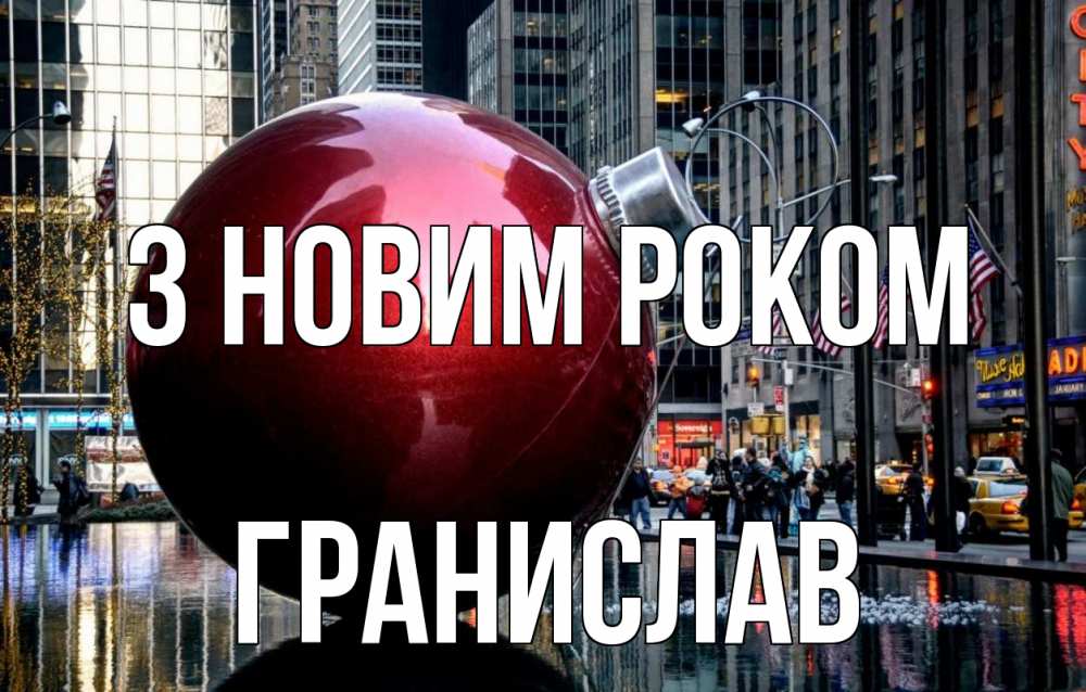 Открытка на каждый день з підписом, Гранислав З новим роком Америка, новый год Прикольна листівка з побажанням онлайн скачати безкоштовно 