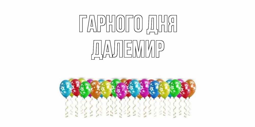 Открытка на каждый день з підписом, Далемир Гарного дня прекрасного дня Прикольна листівка з побажанням онлайн скачати безкоштовно 