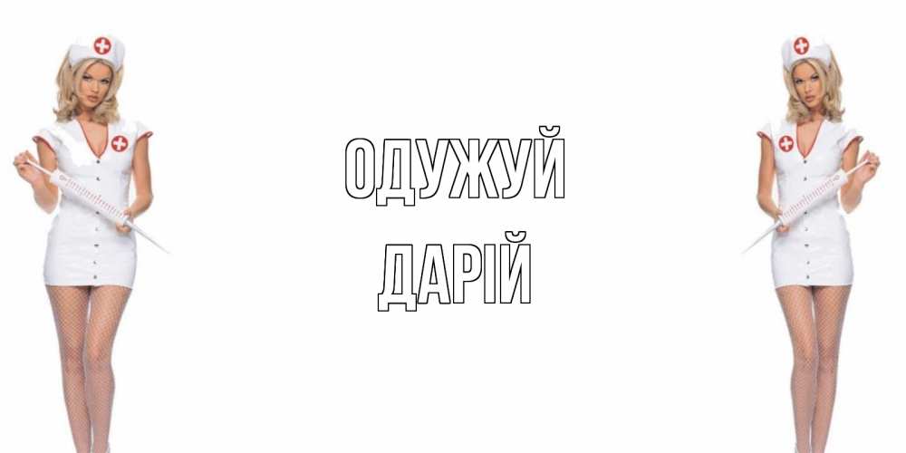 Открытка на каждый день з підписом, Дарій Одужуй открытки с медсестрой Прикольна листівка з побажанням онлайн скачати безкоштовно 