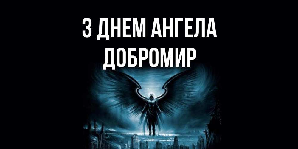 Открытка на каждый день з підписом, Добромир З Днем ангела ангел, день ангела Прикольна листівка з побажанням онлайн скачати безкоштовно 