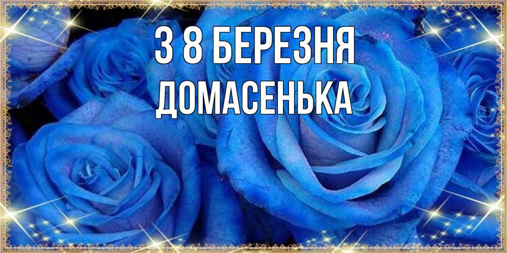 Открытка на каждый день з підписом, Домасенька З 8 БЕРЕЗНЯ как поздравить женщину на 8 марта. Конечно же нужно подарить ей открытку с нашего сайта Прикольна листівка з побажанням онлайн скачати безкоштовно 