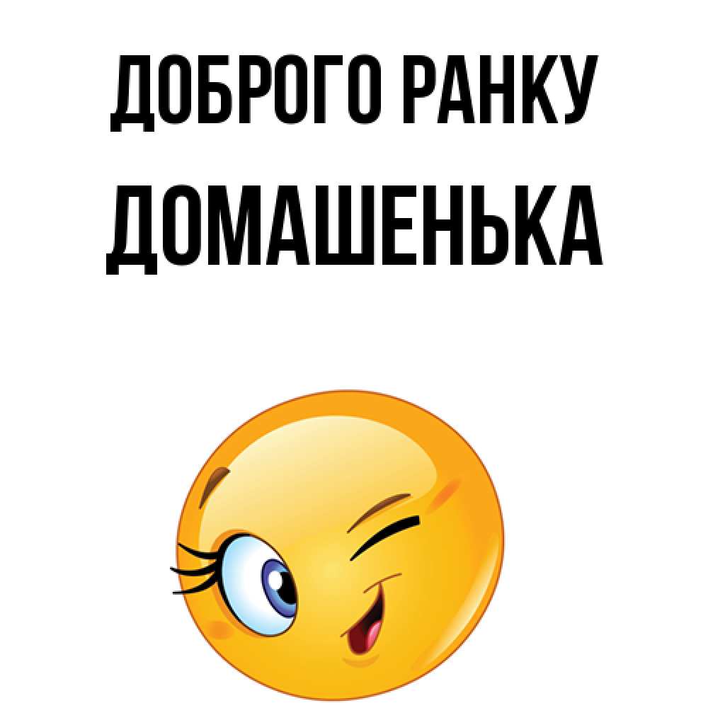 Открытка на каждый день з підписом, Домашенька Доброго ранку хорошее настроение Прикольна листівка з побажанням онлайн скачати безкоштовно 