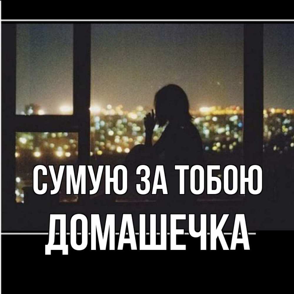 Открытка на каждый день з підписом, Домашечка Сумую за тобою у окна Прикольна листівка з побажанням онлайн скачати безкоштовно 