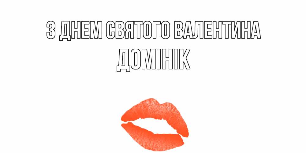 Открытка на каждый день з підписом, Домінік З Днем Святого Валентина губы на день всех влюбленных Прикольна листівка з побажанням онлайн скачати безкоштовно 