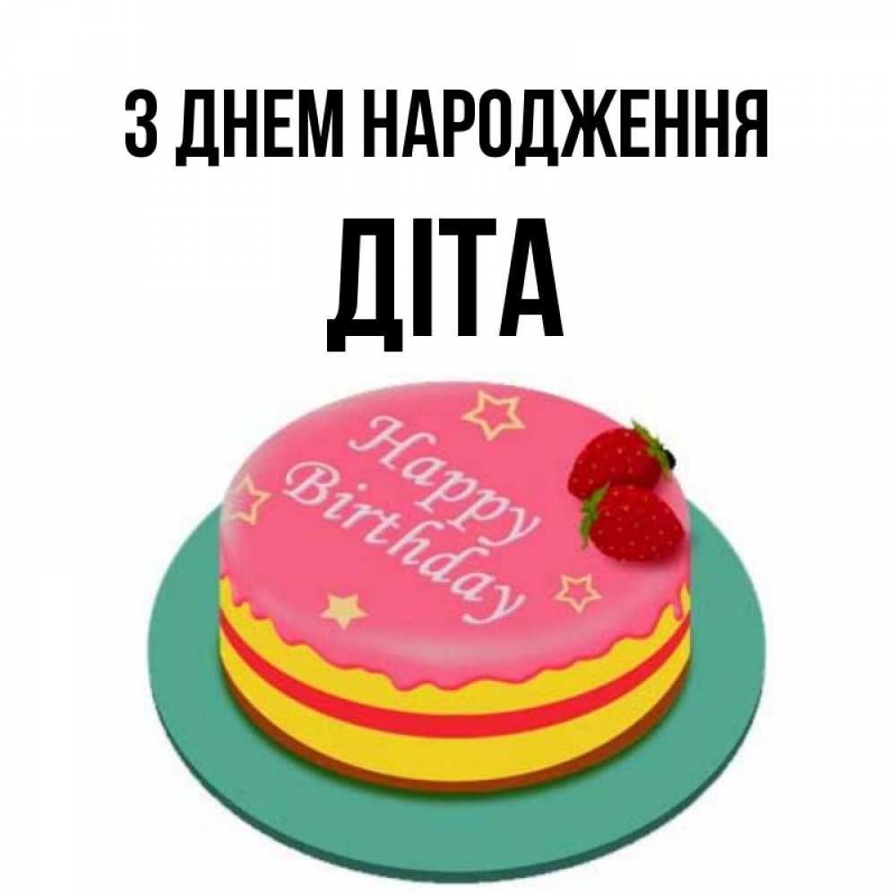 Открытка на каждый день з підписом, Діта З Днем народження торт, клубника, днюха Прикольна листівка з побажанням онлайн скачати безкоштовно 