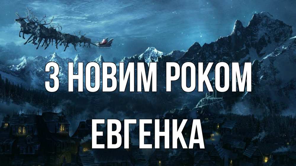 Открытка на каждый день з підписом, Евгенка З новим роком дед мороз олени Прикольна листівка з побажанням онлайн скачати безкоштовно 