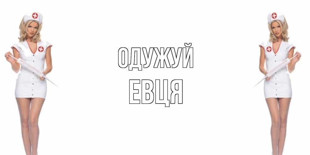 Открытка на каждый день з підписом, Евця Одужуй открытки с медсестрой Прикольна листівка з побажанням онлайн скачати безкоштовно 