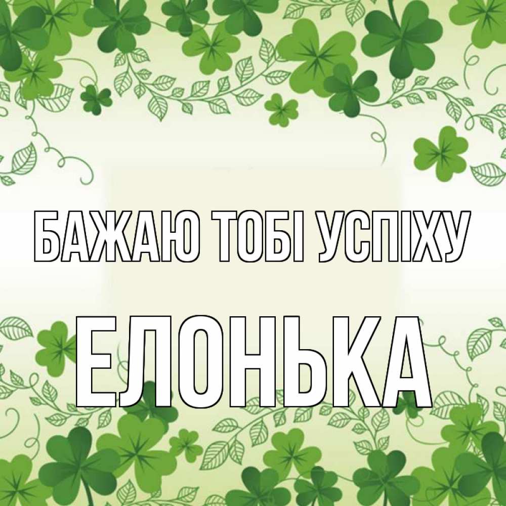 Открытка на каждый день з підписом, Елонька Бажаю тобі успіху открытка Прикольна листівка з побажанням онлайн скачати безкоштовно 
