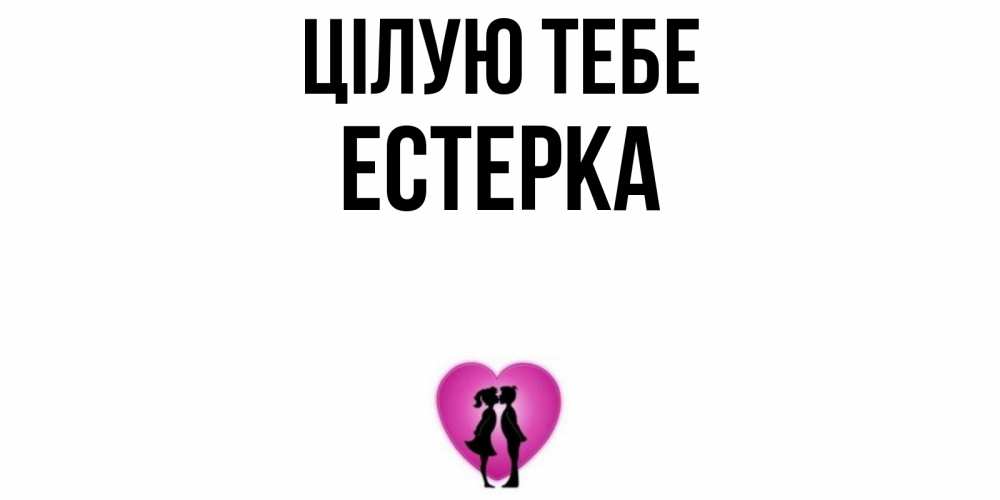 Открытка на каждый день з підписом, Естерка Цілую тебе поцелуй Прикольна листівка з побажанням онлайн скачати безкоштовно 